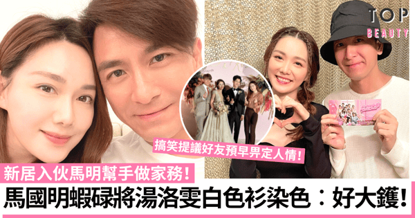 馬國明湯洛雯新居入伙蝦碌將女友白色衫染色 會跟靚湯從長計議婚事！
