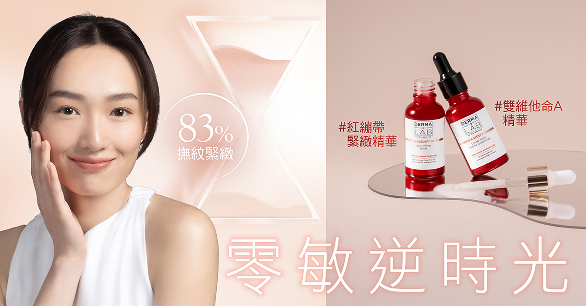 DERMA LAB零敏逆時光組合：雙重維他命A抗皺+紅繃帶緊緻網，8天減面部脂肪。