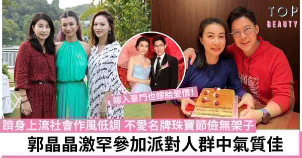 郭晶晶淡妝出席名媛派對 穿舊衣難掩氣質戴一元手繩不炫富 獲讚豪門新抱典範!