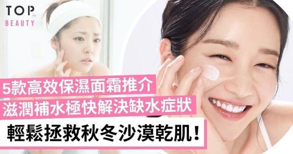 【轉季護膚】天氣轉涼臉部明顯缺水？推介5款轉季必備人氣高保濕面霜！