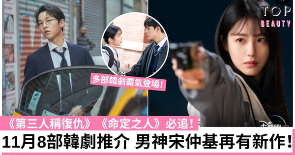【韓劇2022】11月8部韓劇推介 宋仲基《財閥家的小兒子》霸氣登場 《第三人稱復仇》必追