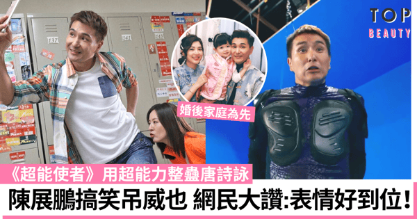 超能使者｜陳展鵬唐詩詠成鬥氣冤家 指享受演喜劇：希望演出真實共鳴感！