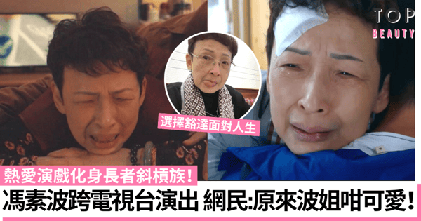 馮素波現身兩台劇集《超能使者》及《繩角》 網民大讚：完全不一樣的精彩！
