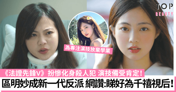 法證先鋒V|區明妙扮乖女報復連詩雅 演技細膩獲激讚：看好成千禧視后！