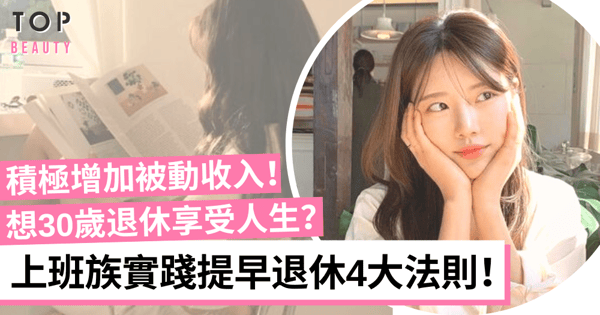 想提早退休就要做好規劃！告別職場前制定安心退休生活！