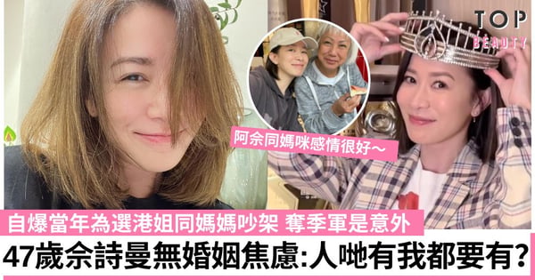 佘詩曼自爆為選港姐同媽媽吵架 47歲自認沒有婚姻焦慮：食得瞓得玩得好滿足