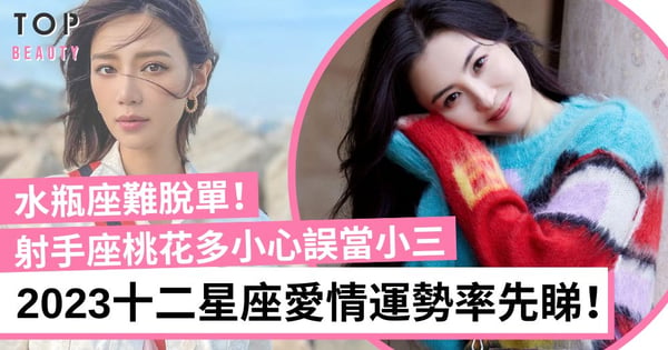 【2023星座愛情】12星座愛情運勢大公開！獅子座愛情運旺盛 水瓶座難脫單！