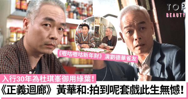 正義迴廊｜陪審員黃華和原來是杜琪峯御用綠葉！《嚦咕嚦咕》演劉德華雀友