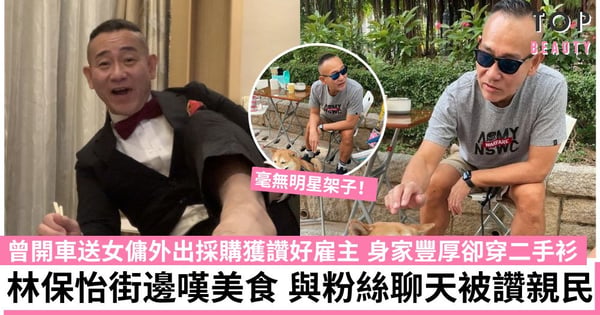 林保怡被街頭捕獲 身家豐厚卻打扮樸素街邊嘆美食夠貼地 同粉絲合照又聊天被讚親民