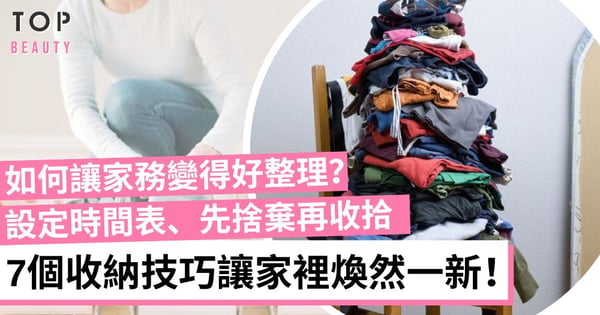 家裡亂不是你的錯!7個輕鬆整理家務的步驟 收納規劃快速有效率!
