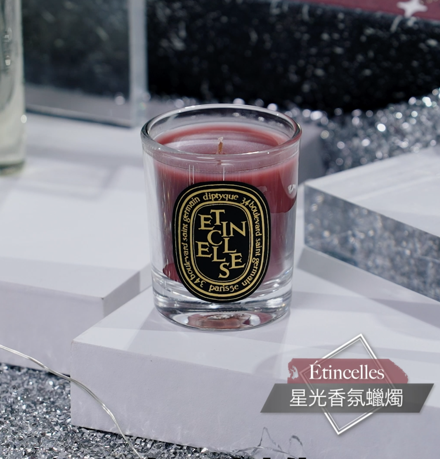 今次日曆更包含了三款限量版香氛蠟燭:星光
