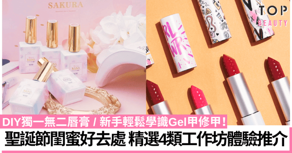 11月工作坊優惠|4個閨蜜必試DIY工作坊 糖果色系Gel甲、自製唇膏超吸引!