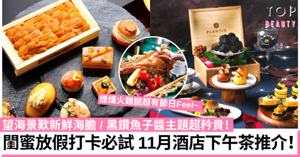 11月下午茶優惠2022｜精選5間酒店High Tea推介 黑鑽魚子醬、海膽主題超奢華！