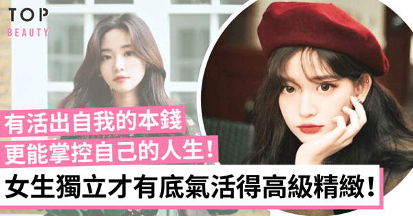 獨立自主的女生更能掌控自己的人生！擁有選擇的底氣才能活得更高級！