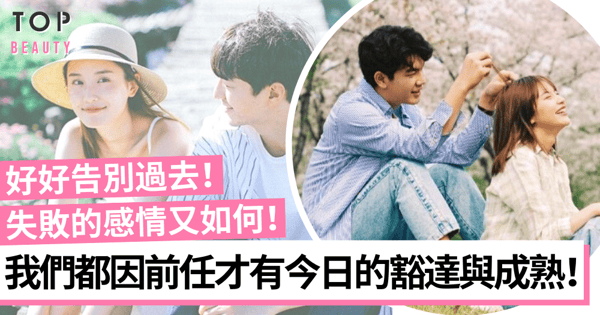 即使戀愛失敗也有它的價值 從前任身上學會愛與被愛 造就今天成熟豁達的你!