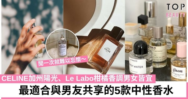 和男友共用同一款香水！5款高質感「中性香水」推介 不論男女都非常適合！