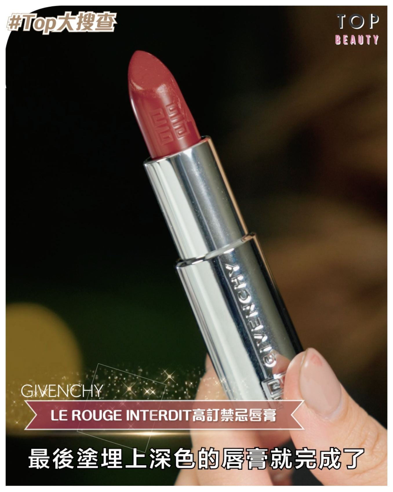 GIVENCHY LE ROUGE INTERDIT高訂禁忌唇膏$340