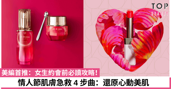 【備戰情人節】美編私心分享肌膚急救4步曲！跟入日本殿堂級護膚神器，還原心動美肌