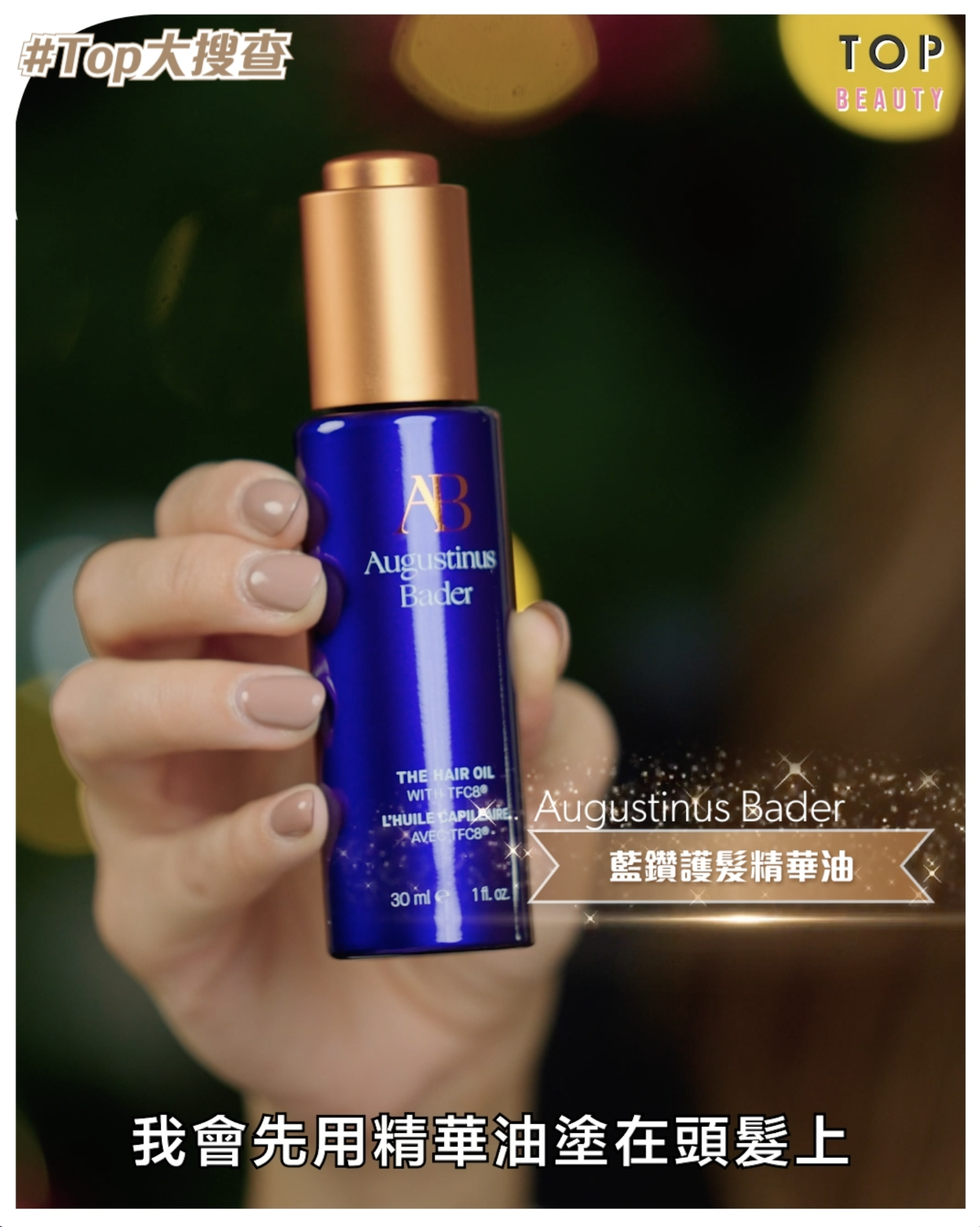 Augustinus Bader 藍鑽護髮精華油 $396/300ml