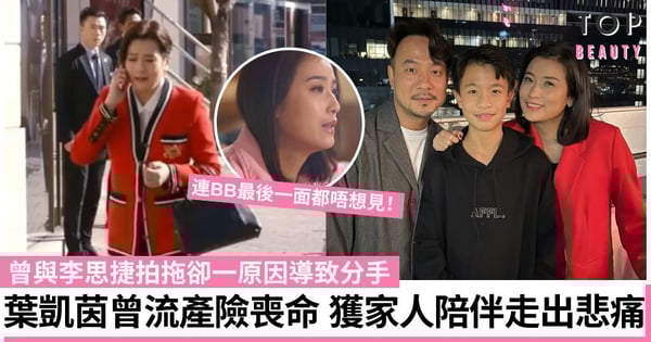 【有種好男人】葉凱茵秒落淚演技獲讚！曾經歷流產拒見BB最後一面 獲家人陪伴走出陰霾