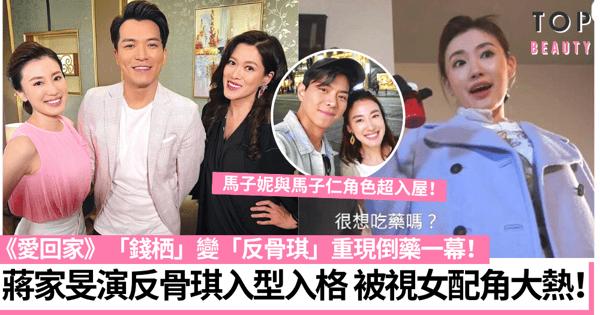 蔣家旻《愛回家》重演「反骨琪」倒藥一幕 做反派上位成今屆女配角大熱!