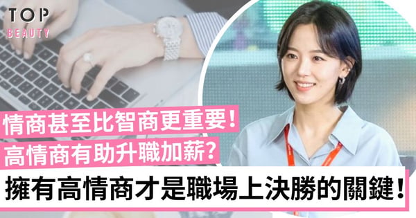 【職場生存】職場中高情商比智商更重要?職場情商提升術不可不知