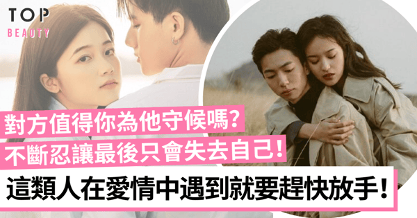 感情中遇到這種人還是及早離開比較好！不要被愛情的甜蜜蒙蔽雙眼！