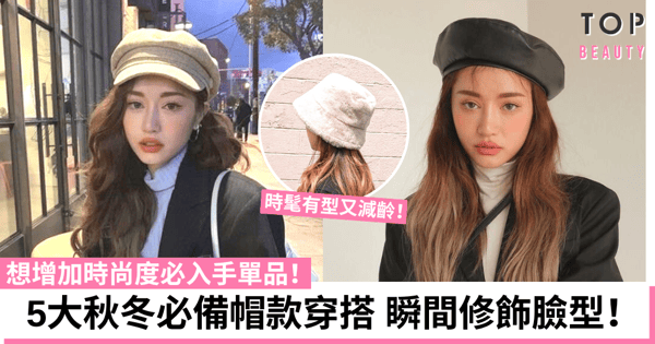 秋冬必備5大帽款推介!羊絨漁夫帽穿搭時尚更修飾臉型 有層次感絕對零失誤!
