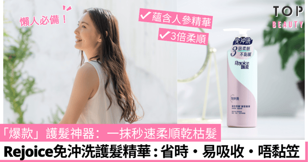 【最省時方便的護髮恩物】一抹光速順滑不打結!Rejoice免沖洗護髮精華,美編初用即「入坑」