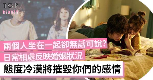 朝夕相對卻無話可說？夫妻日常相處反映婚姻狀況 掌握3大重點讓感情升溫