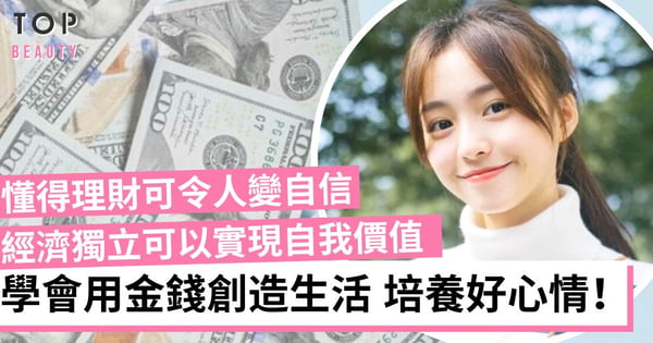 【女生理財】會理財的女生最幸福!5個你應該學會儲錢和經濟獨立的原因