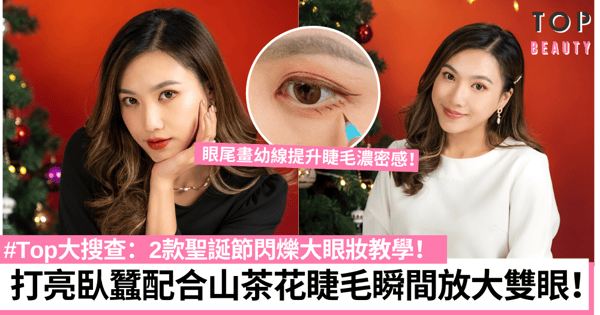 2022聖誕節妝容教學｜溫柔閃爍麋鹿、優雅復古大眼妝瞬間提升女人味！