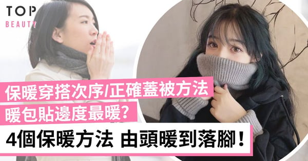穿得愈多不一定能保暖!即學4個保暖方法:貼暖包、正確蓋被方法等 即刻暖笠笠!