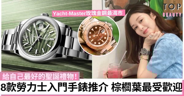【Rolex入門】8款最值得投資又保值勞力士手錶推介 綠水鬼熱炒過Daytona?