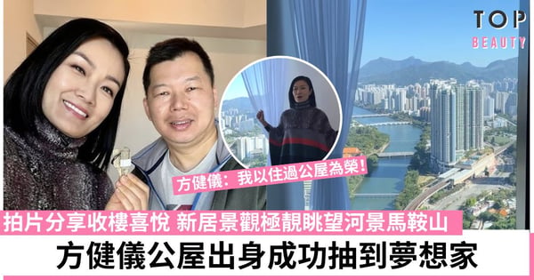前主播方健儀開箱1,850萬新樓！公屋出身憑後天努力拼出一番事業