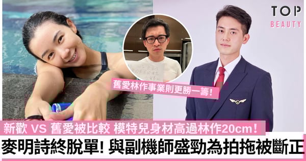 麥明詩新戀情曝光！與男友盛勁為蜜遊日本被斷正 新歡模特兒身材高過林作20cm！