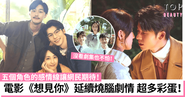 《想見你》許光漢柯佳嬿施柏宇原班人馬回歸再續虐戀 電影上映日期暗藏彩蛋!