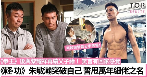 《輕·功》朱敏瀚與黎耀祥再續父子緣 入行12年誓甩「萬年細佬」之名！