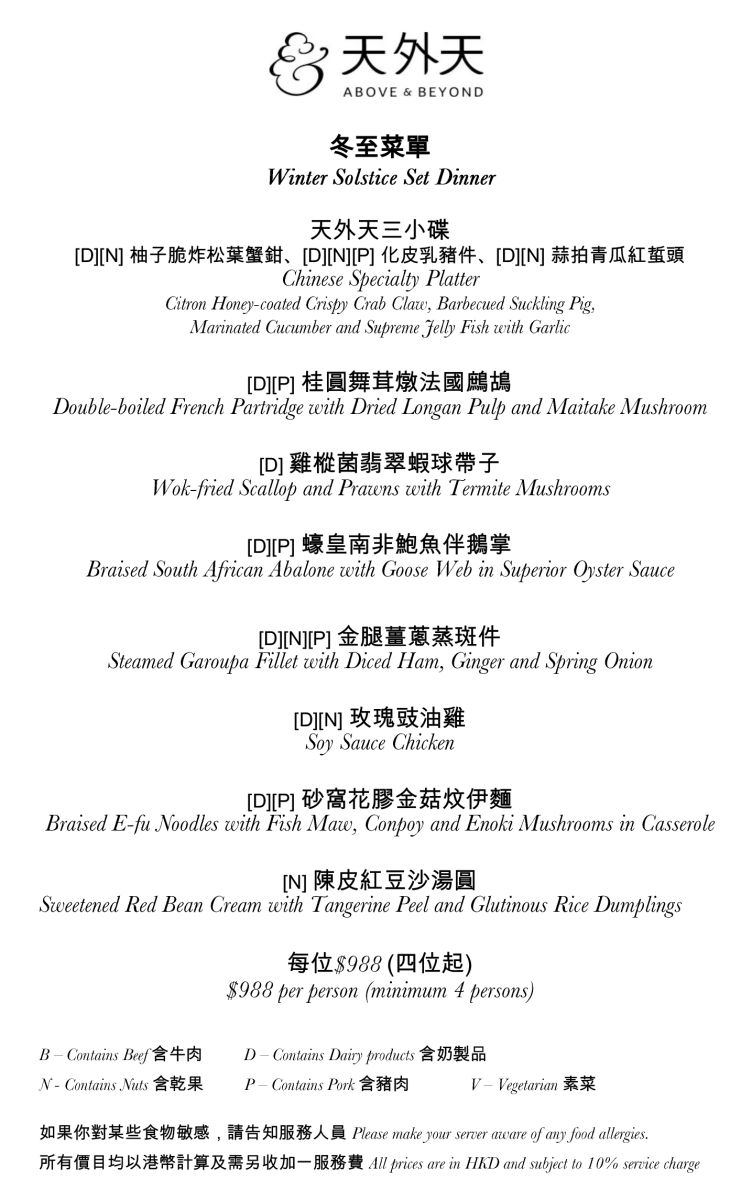 唯港薈-天外天8道冬至晚宴