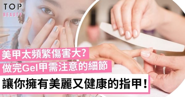 如何維持指甲健康?5個做完美甲注意事項 預防指甲斷裂、倒刺產生!