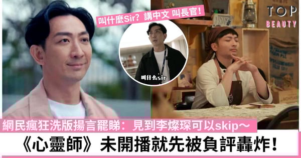 ViuTV《心靈師》開播前負評如潮 矛頭直指「長官」李璨琛 網民：累咗Dee哥！