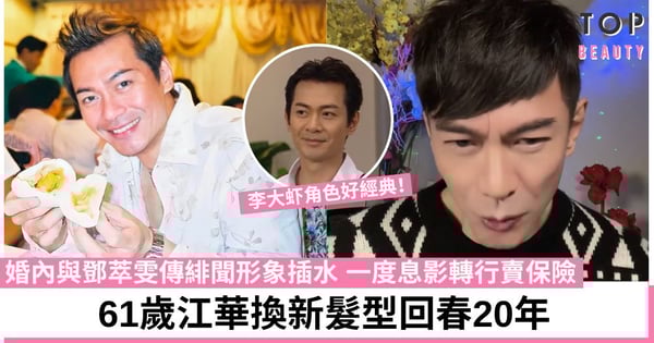 江華近照型過劉華？61歲回春逆齡生長網民驚呼：第一眼以為係馬國明！