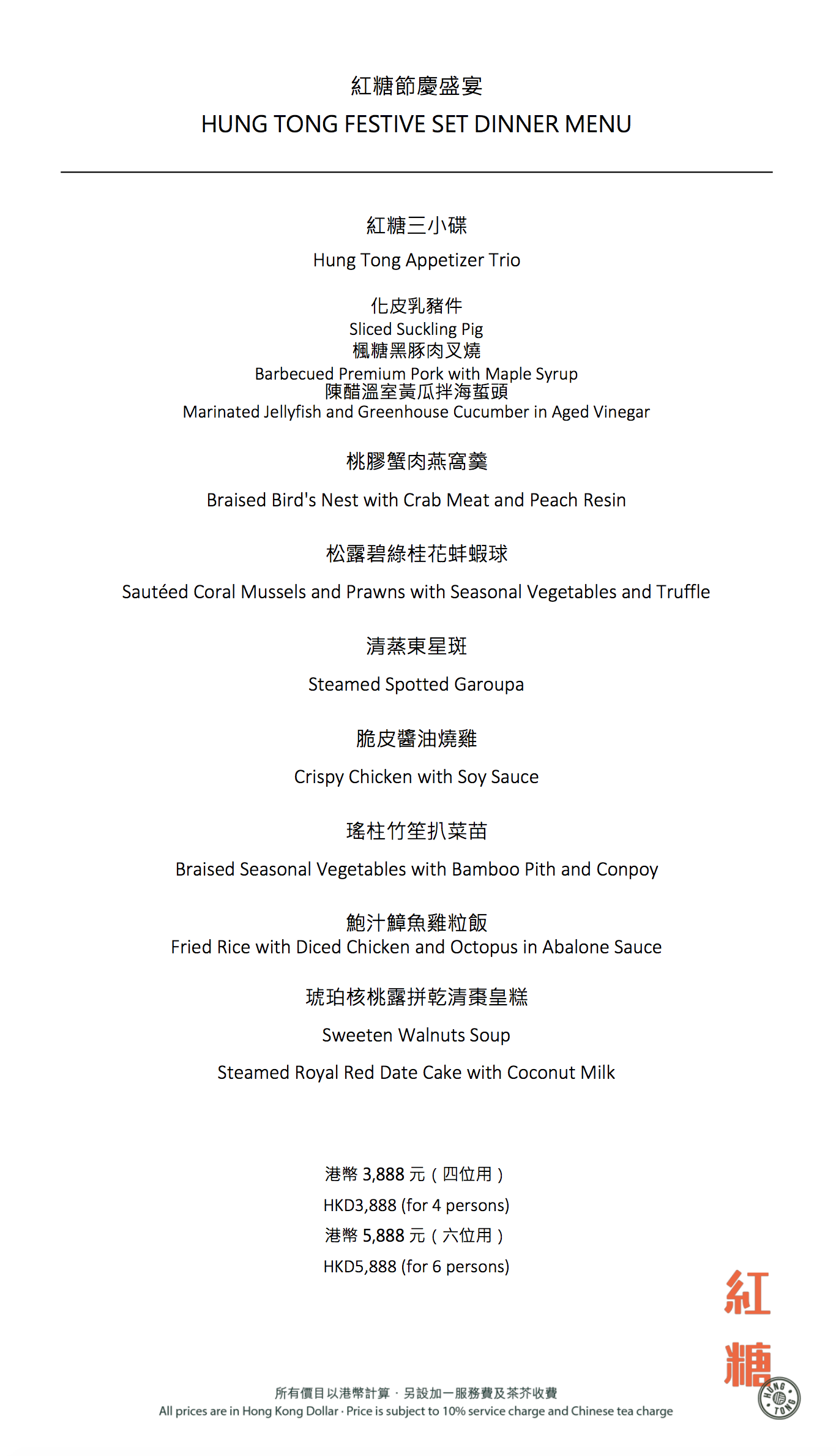 冬至紅糖節慶盛宴(四位/$3,888)