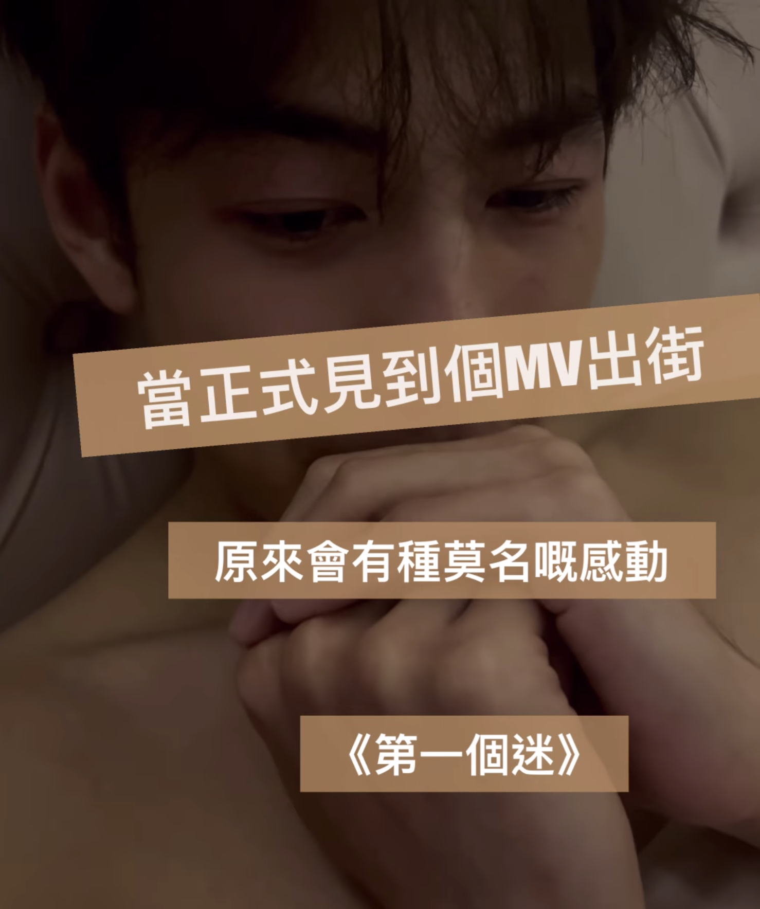 Jeffrey深夜發出一邊看MV一邊感動落淚的片段