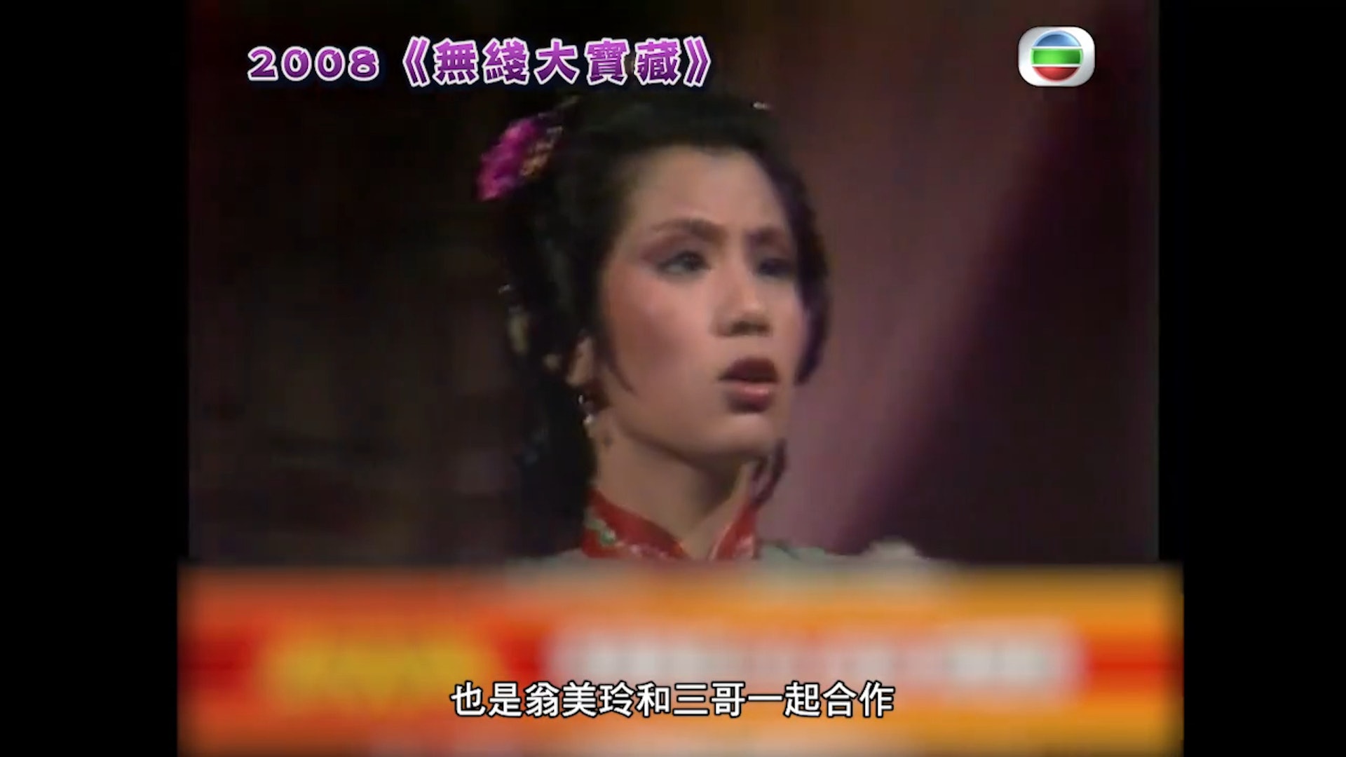 無綫更趁勢將翁美玲和苗僑偉打造成「金童玉女」,並一起合作了《決戰玄武門》、《天師執位》、《生鏽橋王》、《楚留香之蝙蝠傳奇》四部劇集。