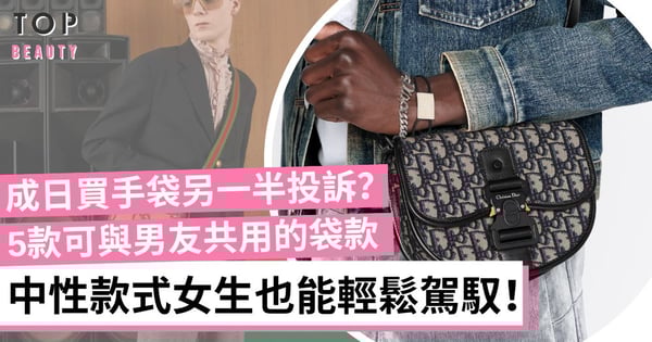 5款適合男女共用的名牌手袋 有Gucci、Fendi、Dior 兩個人輪流用絕對超值！