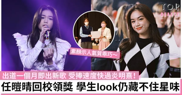 16歲任暟晴出道一個月即出新歌 比炎明熹更備受力捧!回校領獎被讚素顏仍藏不住星味