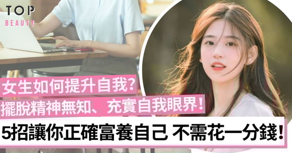 女生如何富養自己？學會5個提升自我、開拓眼界、富養內心的秘訣！