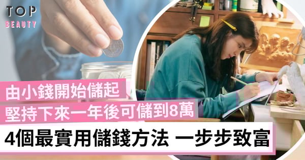 【女生理財】想儲錢卻總是儲不到錢？4個最實用儲錢方法 由小錢儲大錢一年可儲8萬