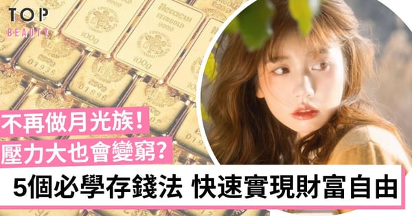 女生理財｜小資女必備5大存錢法！運用「帳戶存錢法」等讓你擁有人生第一桶金！